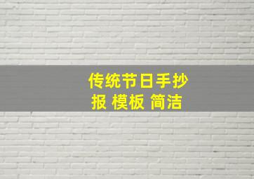 传统节日手抄报 模板 简洁